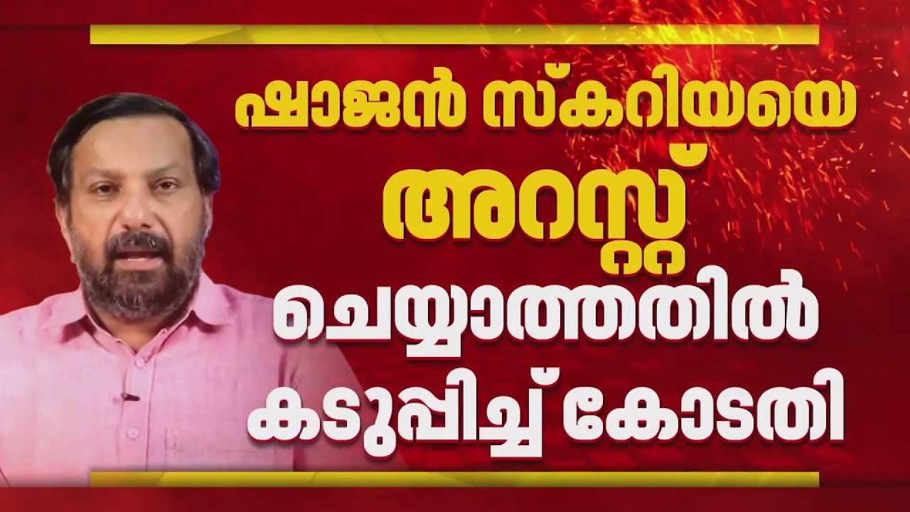 യൂട്യൂബര്‍ ഷാജന്‍ സ്‌കറിയയെ അറസ്റ്റ് ചെയ്യാത്തതില്‍ പൊലീസിനെതിരെ കോടതി | Shajan Scaria