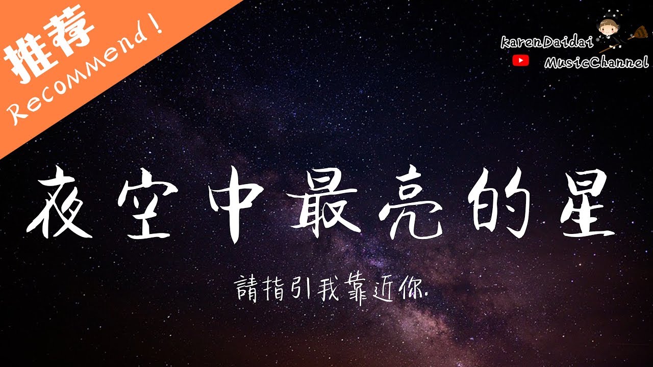 Rown - 夜空中最亮的星「 從未聽過那麼好聽的聲音」/ 高清版 ♪Karendaidai♪