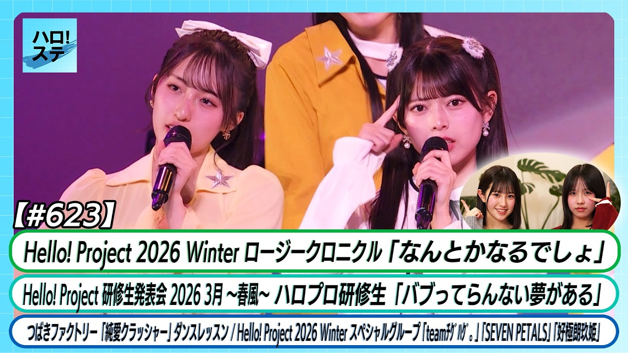【ハロ！ステ#623】ロージークロニクル「なんとかなるでしょ」ハロプロ研修生「バブってらんない夢がある！」つばきファクトリー「純愛クラッシャー」ダンスレッスン スペシャルグループ 密着 MC島川 相馬