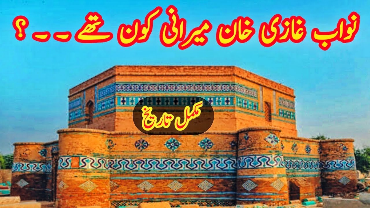 Shrine of Ghazi Khan Mirani | DGK