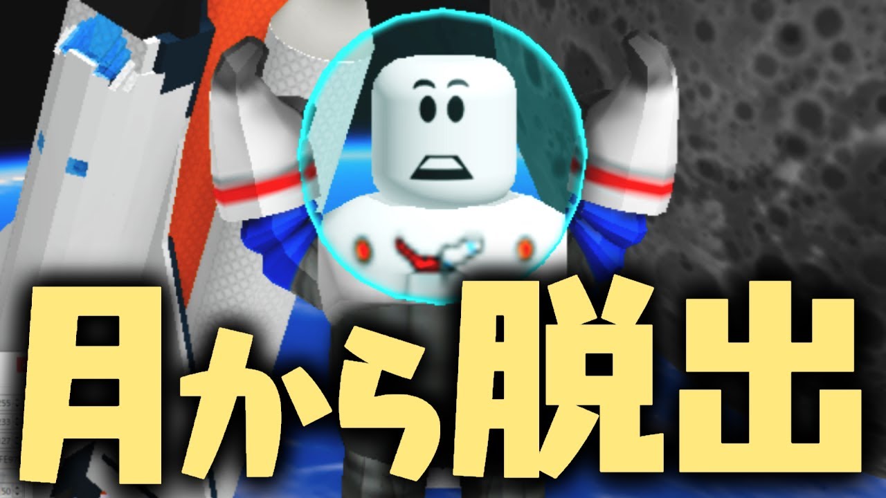 最強のセキュリティを突破して地球に帰ろう!!月から脱出できるか!?【ロブロックス】