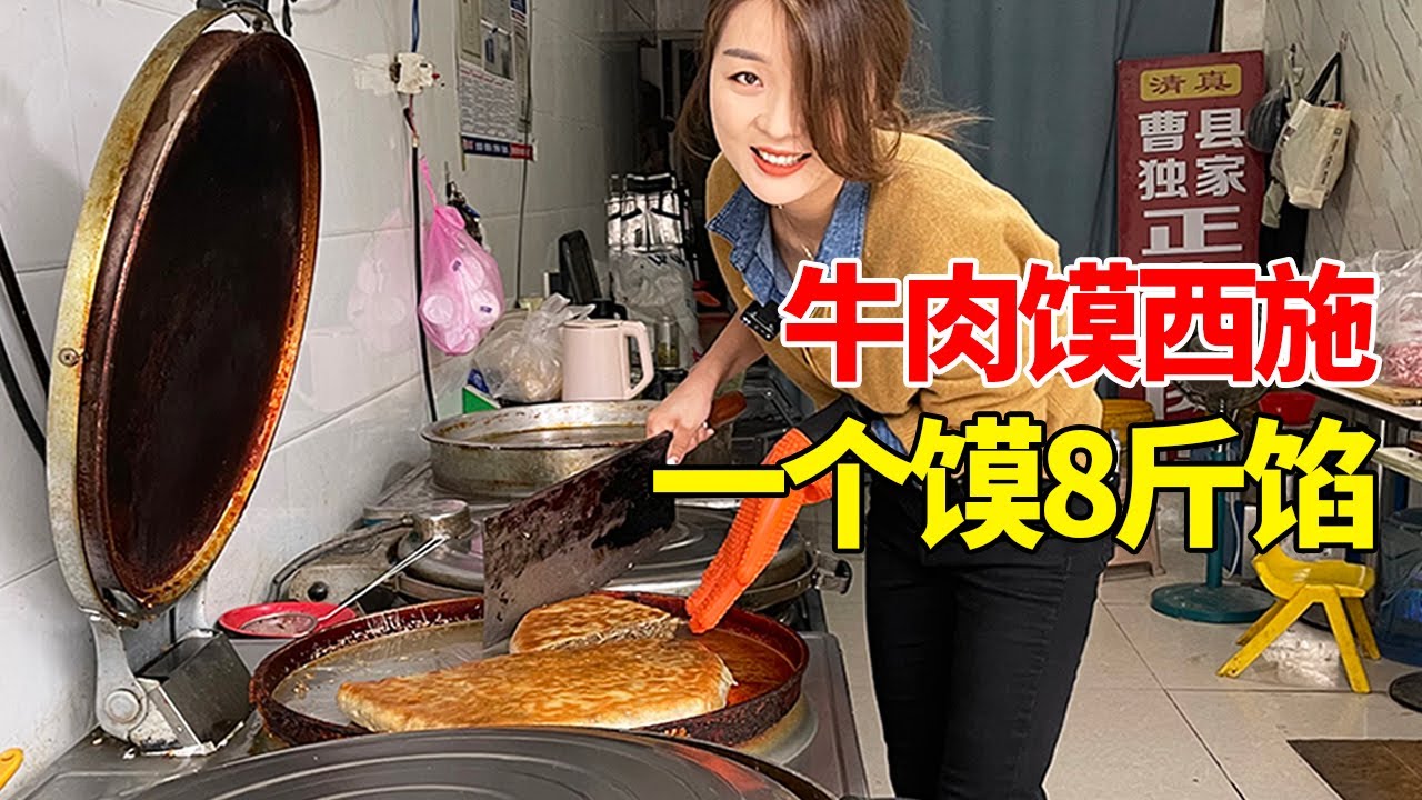 菏泽曹县美女卖超大牛肉馍，一个馍包8斤馅9斤重，人称牛肉馍西施【唐哥美食】