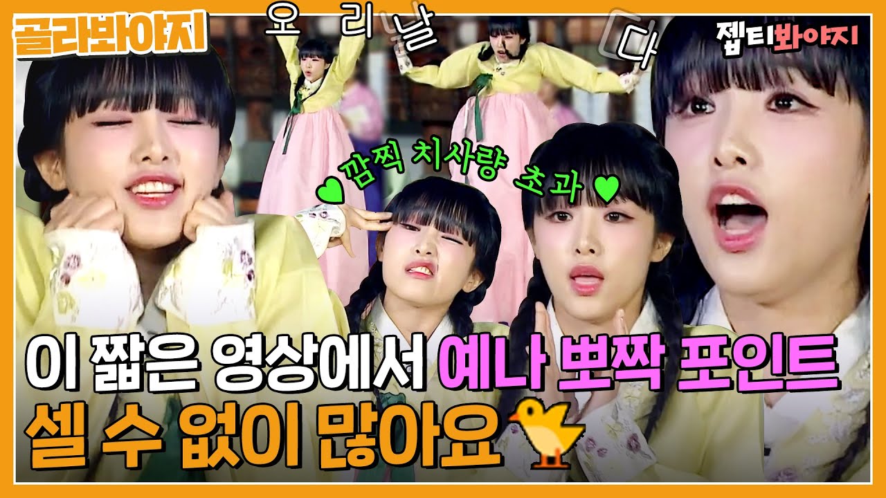 [골라봐야지] ✨최예나(YENA)컴백 기념✨ 설날 연휴에 예나 뽀짝 모먼트 보고 가세요~❤️ 모든게 킬포인 최예나.zip｜아는형님｜JTBC 2220917 방송 외