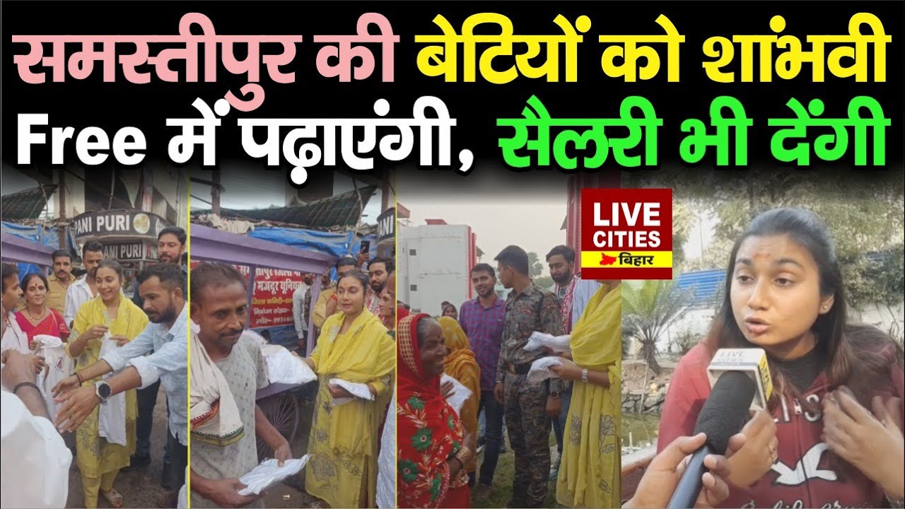 Bihar के Samastipur की बेटियों को Shambhavi Choudhary Free में पढ़ाएंगी, Salary भी देंगी...