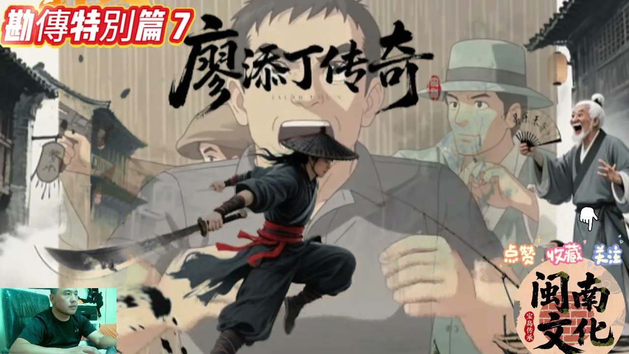 鄉親們敲碗敲到破的《廖添丁》勘團特別篇 7，終於重磅登場啦！