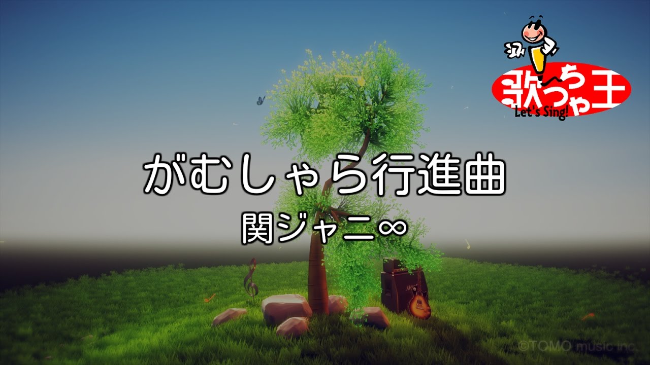 【カラオケ】がむしゃら行進曲/関ジャニ∞