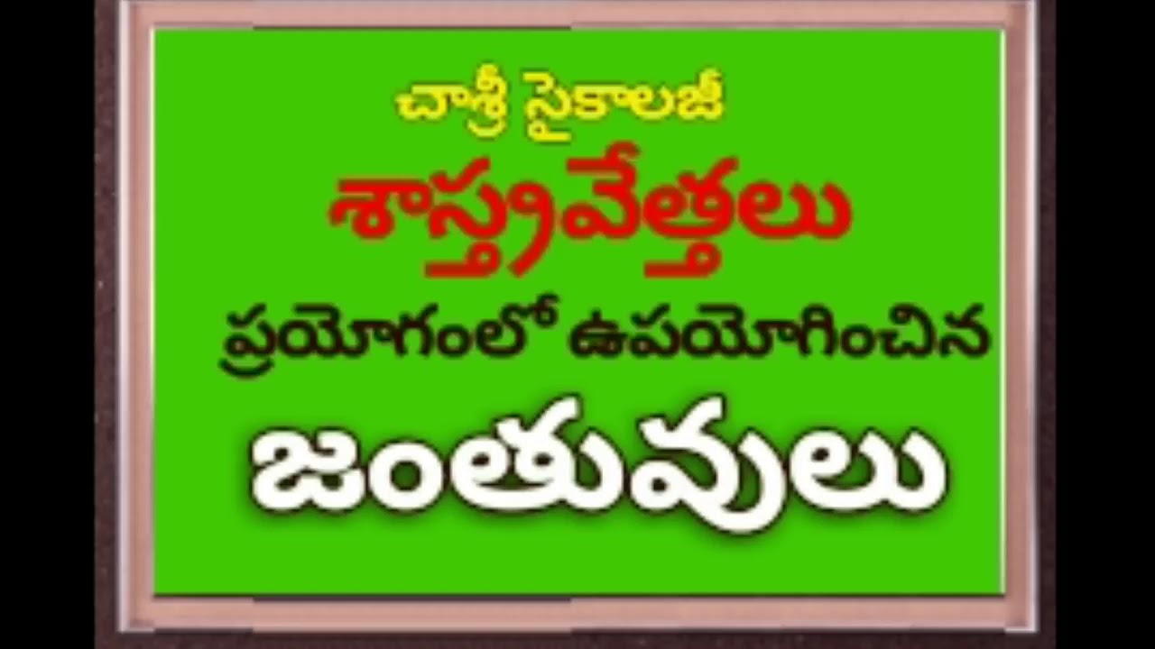 #DSC #TET #Psychology సైకాలజీ శాస్త్రవేత్తలు - ప్రయోగంలో ఉపయోగించిన జంతువులు:#చాశ్రీ