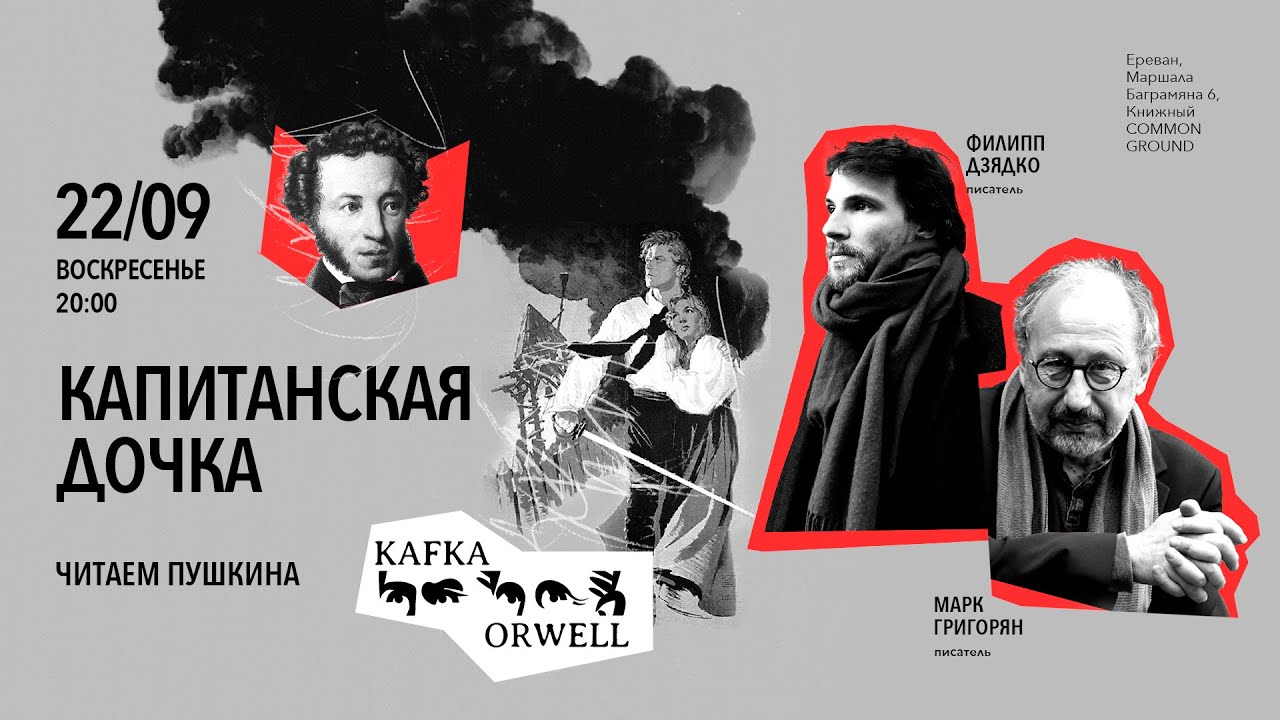 Марк Григорян, Филипп Дзядко и Капитанская Дочка Александра Сергеевича Пушкина
