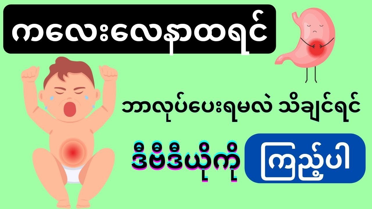 ကလေးလေနာရောဂါ။