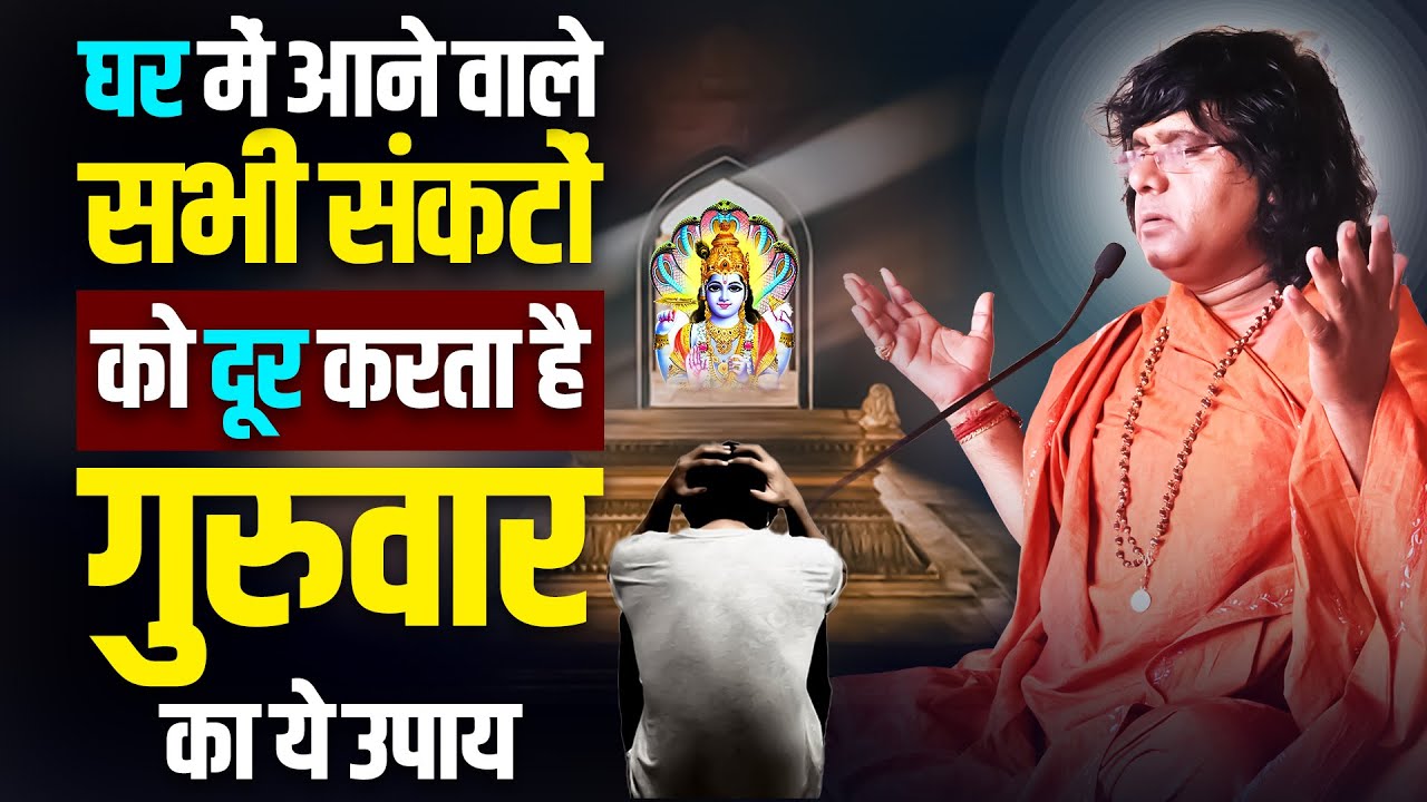 घर में आने वाले सभी संकटों को दूर करता है गुरुवार का ये उपाय || Acharya Shri Kaushik Ji Maharaj