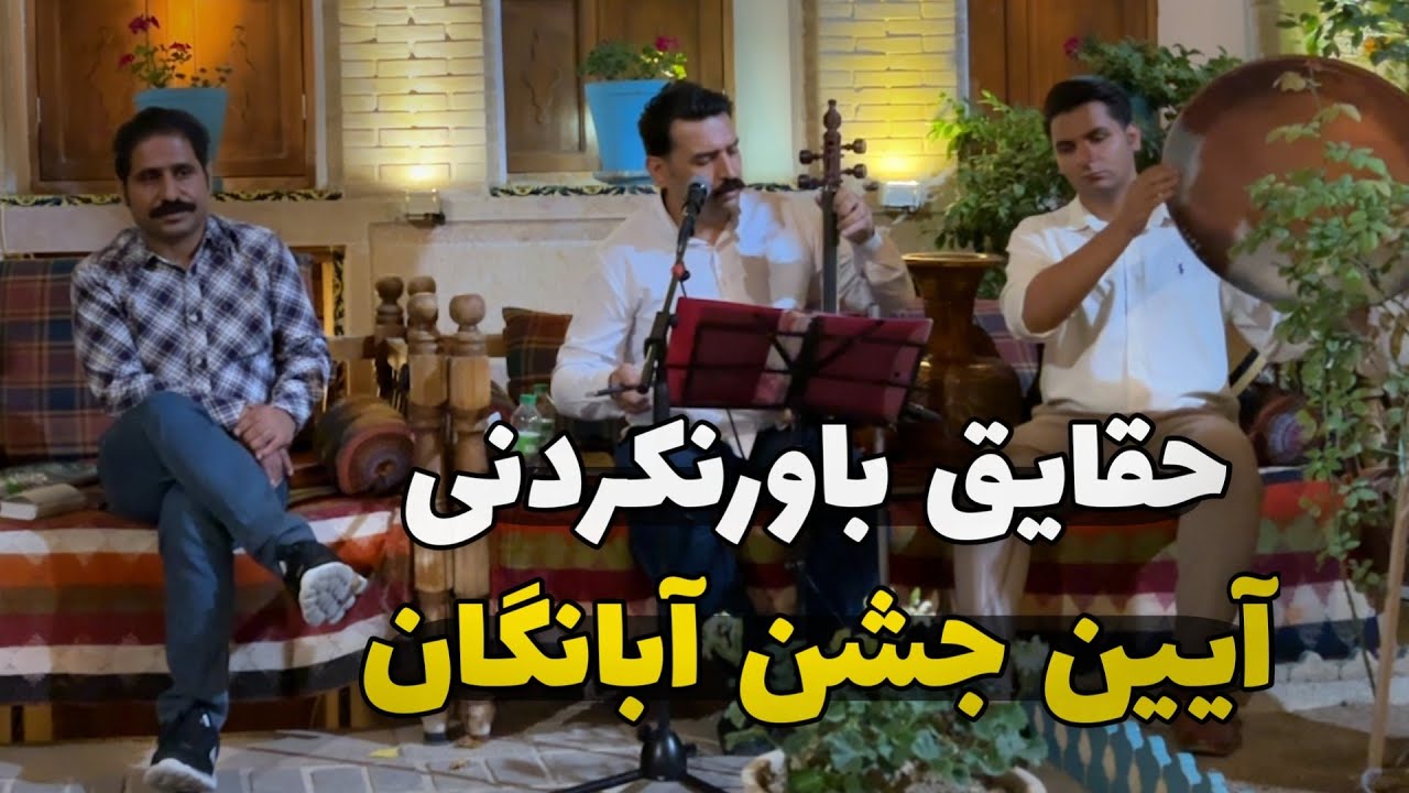 جشن باستانی آبانگان در شیراز | گردهمایی مردم با موسیقی و مراسم آیینی