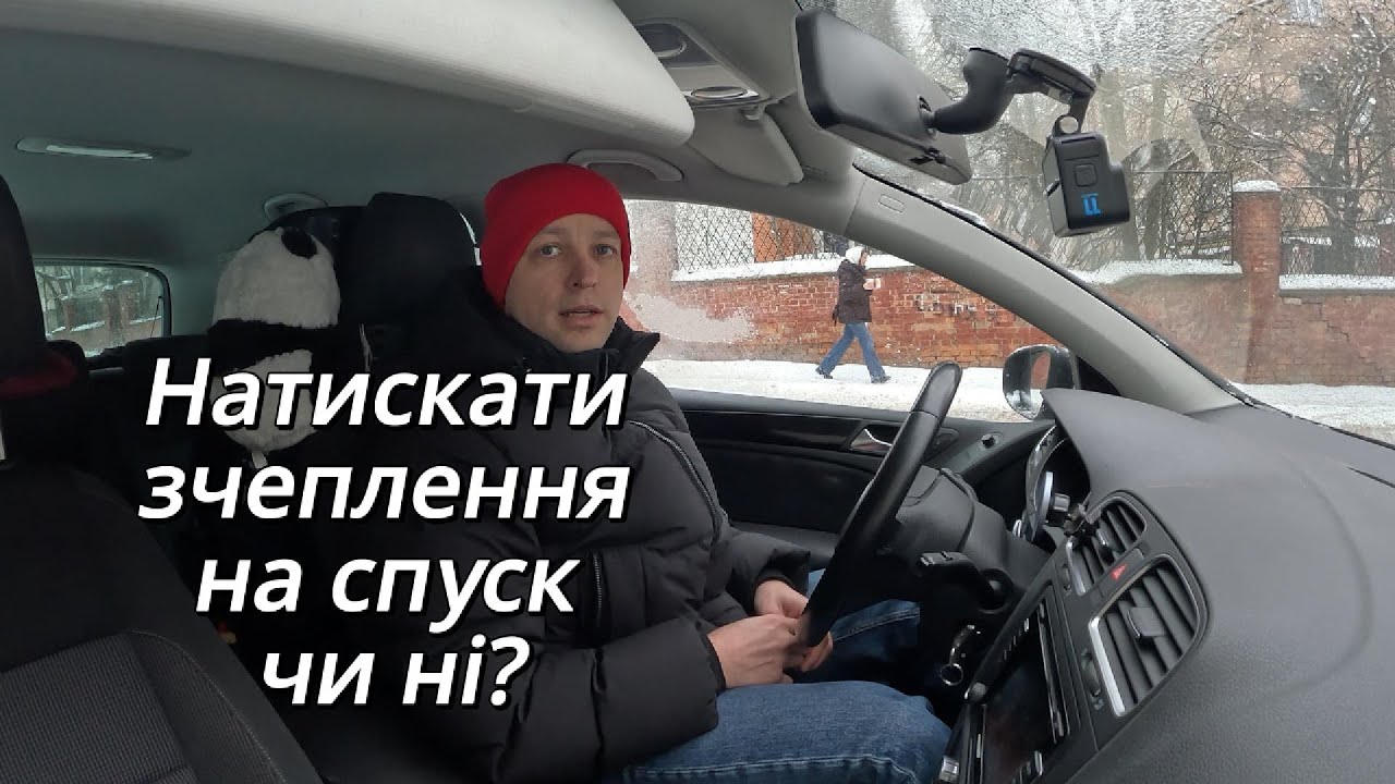 !? Натискати зчеплення на спуск чи ні?