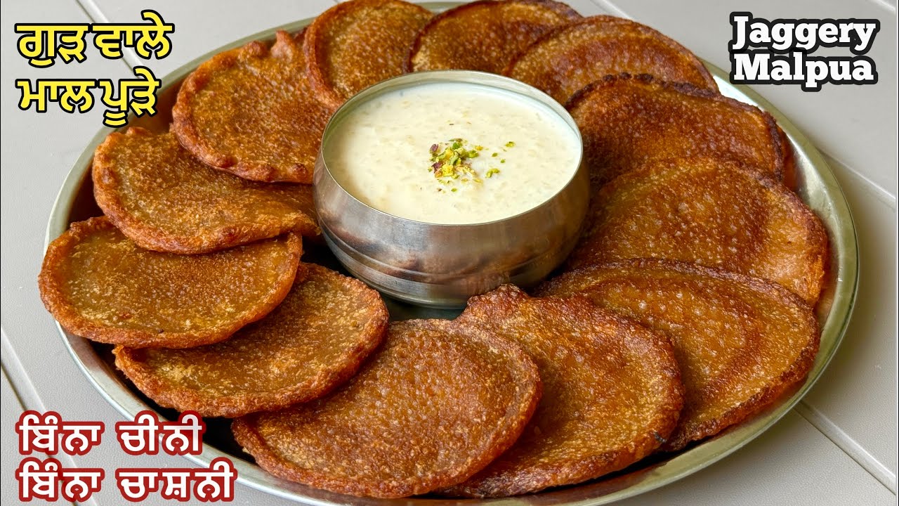 ਗੁੜ ਤੇ ਆਟੇ ਦੇ ਮਾਲ ਪੂੜੇ ਤੁਸੀਂ ਪਹਿਲਾਂ ਕਦੇ ਨਹੀਂ ਬਣਾਏ ਹੋਣੇ❤️बिना चाशनी माल पुआ | Malpua Recipe | Malpua