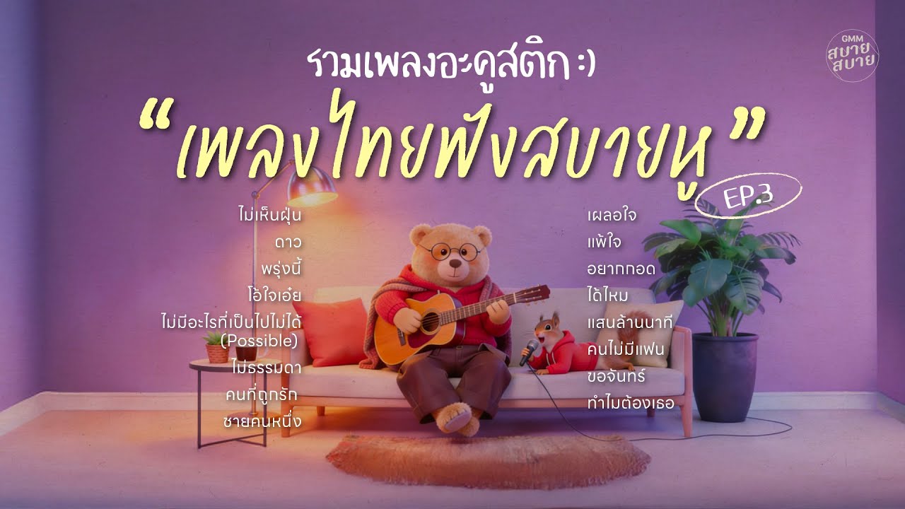 รวมเพลงอะคูสติก เพลงไทยฟังสบายหู EP.3 | เพลงฮิตยุค2000 เพลงที่คิดถึง ฟังต่อเนื่องยาวๆ 1 ชั่วโมง