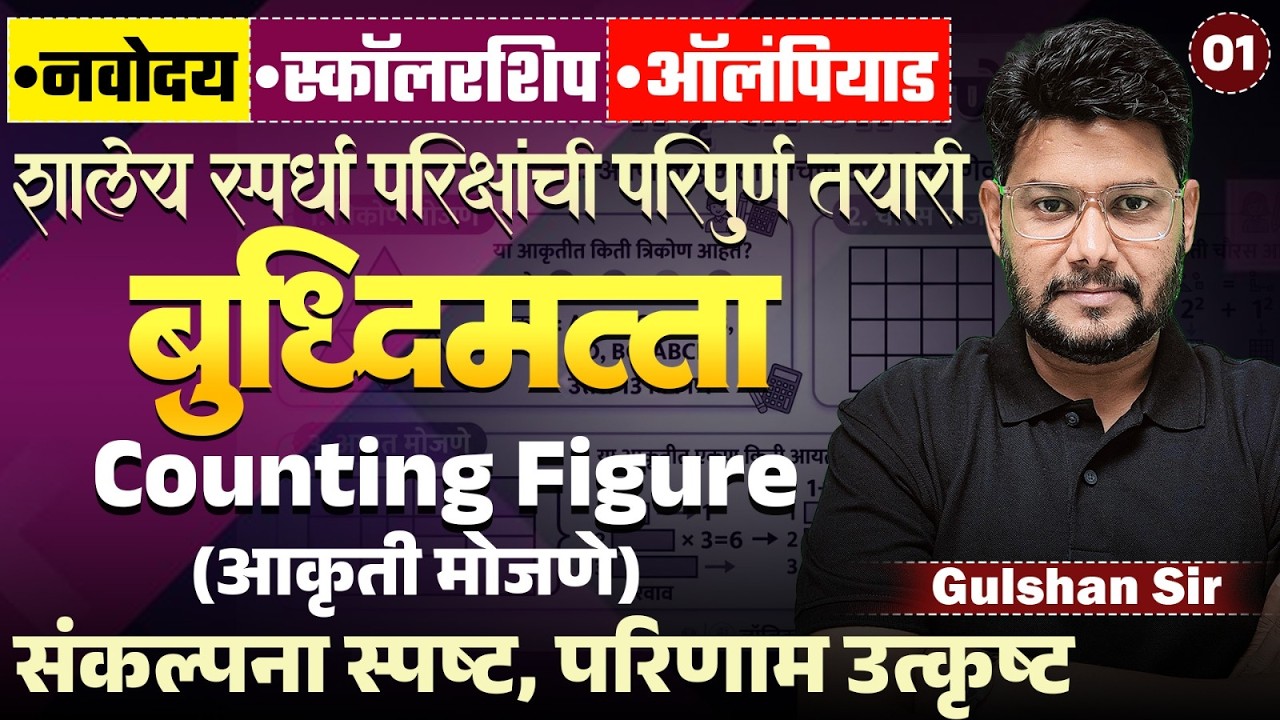 Navoday | Scholarship | Olympiad 2026 | बुद्धिमत्ता - आकृती मोजणी (Counting Figures) | Tricks & Tips