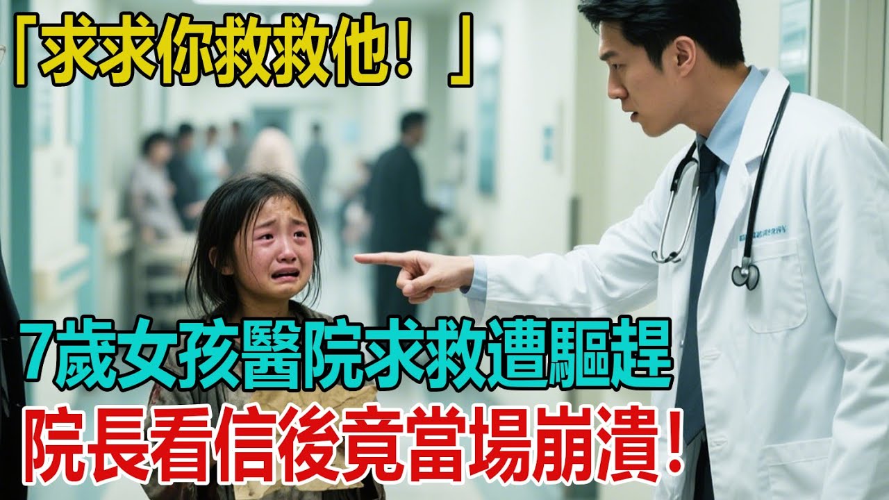 「求求你救救他！」7歲女孩拿著「皺巴巴的信」闖進醫院，醫生嫌髒要趕人，院長看清信上內容竟當場下跪！｜小婷說故事