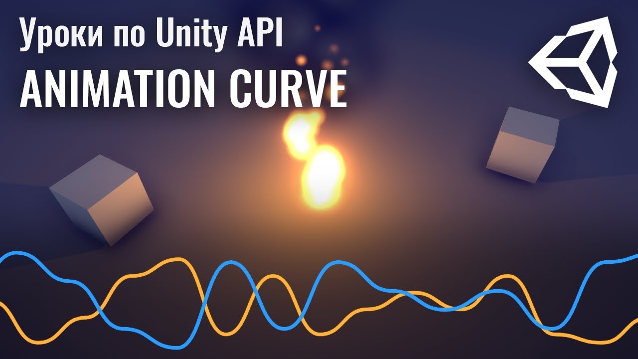 Animation Curve в Unity. Инструмент для эффектов, расчётов и геймдизайна