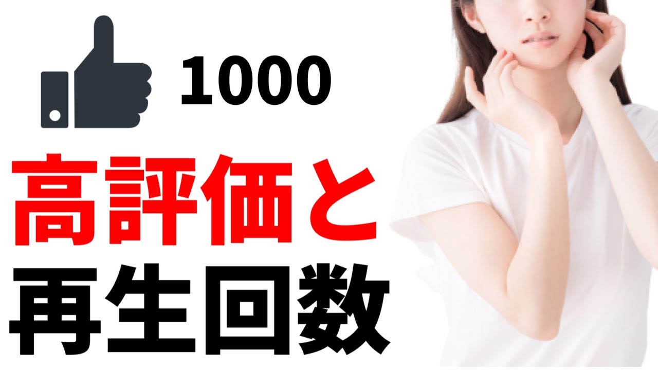 【YouTube高評価の意味】再生回数に影響するのか？高評価と再生回数の関係性について解説【YouTube初心者向け】