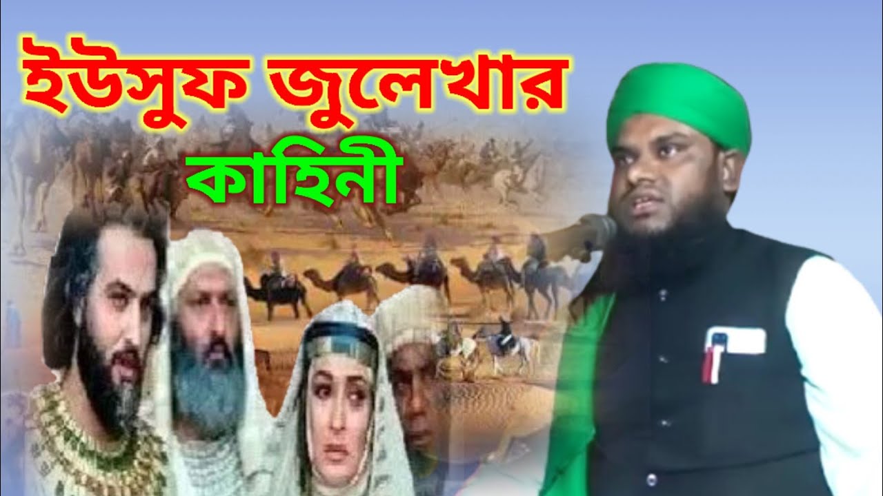 ইউসুফ জুলেখার কাহিনী খুব মজার ওয়াজ || Maulana Jabir Hussain || Jabir Hussain Waz