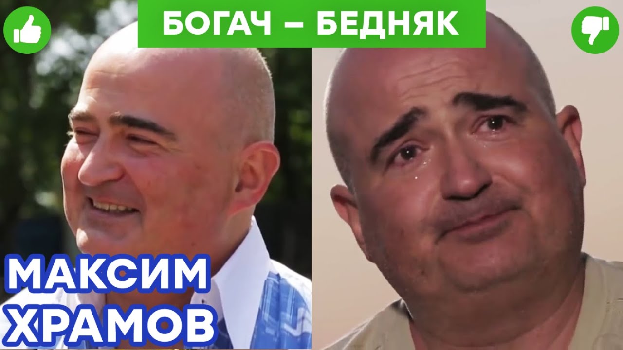 Максим Храмов - что довело миллионера до слез? Цирк и ночь на улице | Богач – Бедняк Бедняк №2