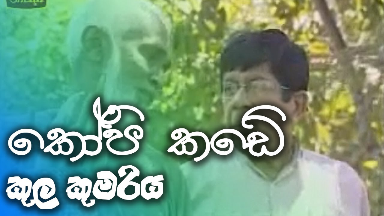 කෝපි කඩේ | kopi kade - කුල කුමරිය