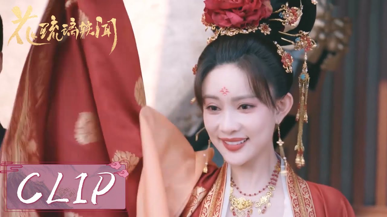 EP14 Clip | 琉璃喜极而泣迎来一家团圆【花琉璃轶闻 Royal Rumours】