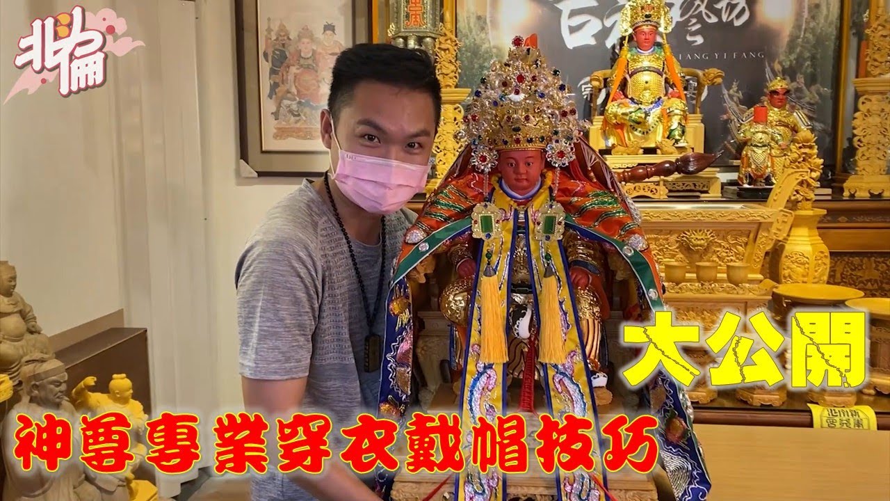 【倫府宮日常】EP.5逛精品佛具百貨，直接學爆神明穿衣戴帽技巧 【北斗阿倫】