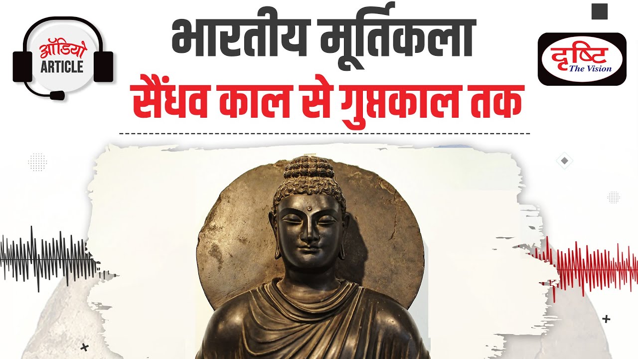 Indian Sculptures | Gupta’s Sculpture | Schools of Indian Sculpture | Drishti IAS | Audio Article