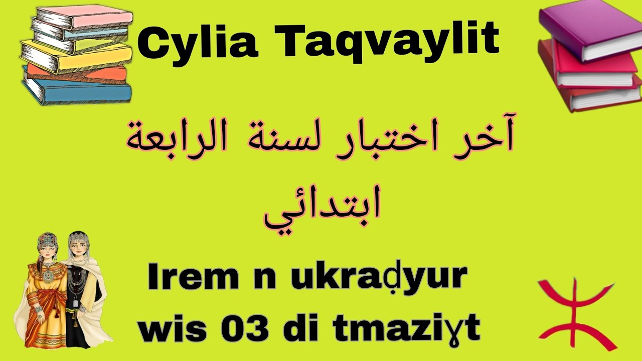 📚اختبار الفصل الثالث🚨لسنة الرابعة📕ابتدائي في اللغة الأمازيغية🔰irem n ukraḍyur wis 3 di tmaziɣt 4ap✏️
