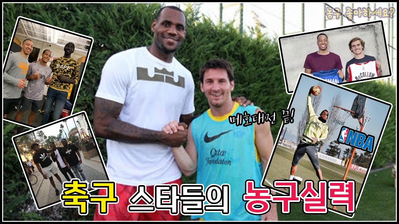 축구 좋아하세요? 축구스타들의 깜짝 농구실력