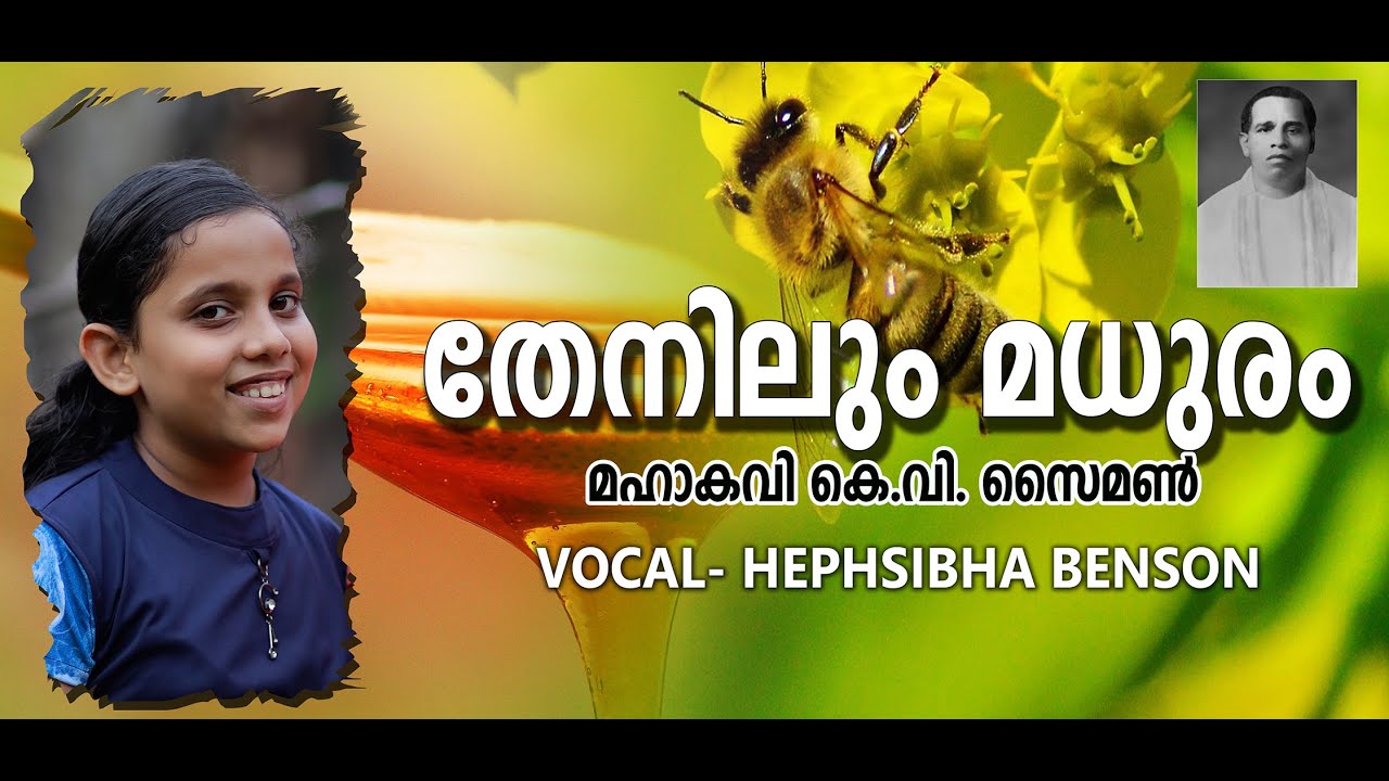 THENILUM MADHURAM | MAHAKAVI K.V SIMON | TRADITIONAL CHRISTIAN SONG | HEPHSIBHA BENSON|