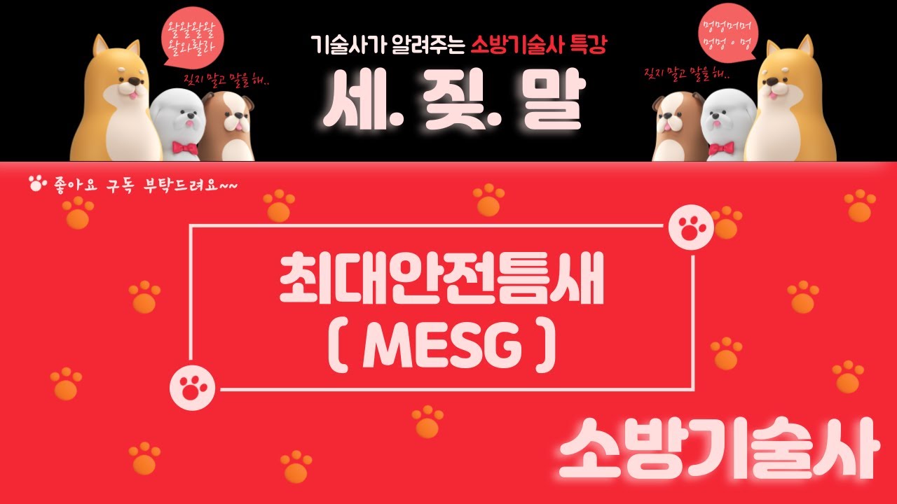 [소방기술사-화재공학-6강] 최대안전틈새 (MESG : Maximum Experimental Safe Gap)