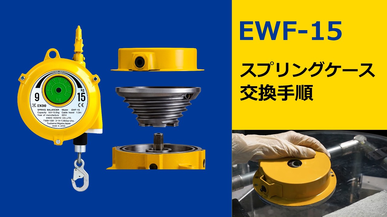 遠藤工業 EWF-15 スプリングケース交換手順