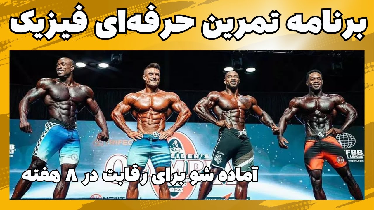 برنامه تمرینی حرفه‌ای فیزیک: آماده‌سازی برای رقابت در ۸ هفته