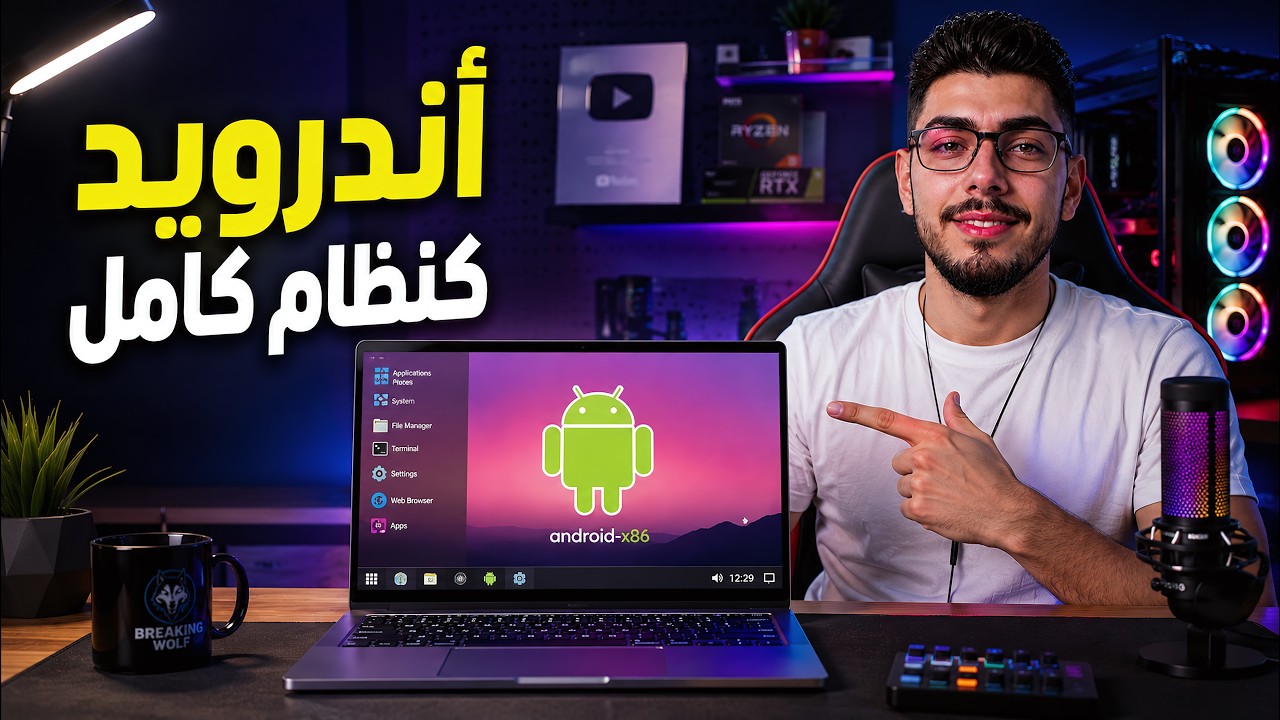 تثبيت اندرويد على الكمبيوتر  كنظام اساسي او بجانب الويندوز و تشغيل التطبيقات والالعاب على الكمبيوتر