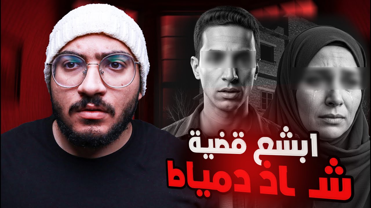 قضيه شــ ـاذ دمياط ام ابنها اختفي 8 سنين ولما لقيته كانت الكارثه جريمة من ابشع الجرايم !!