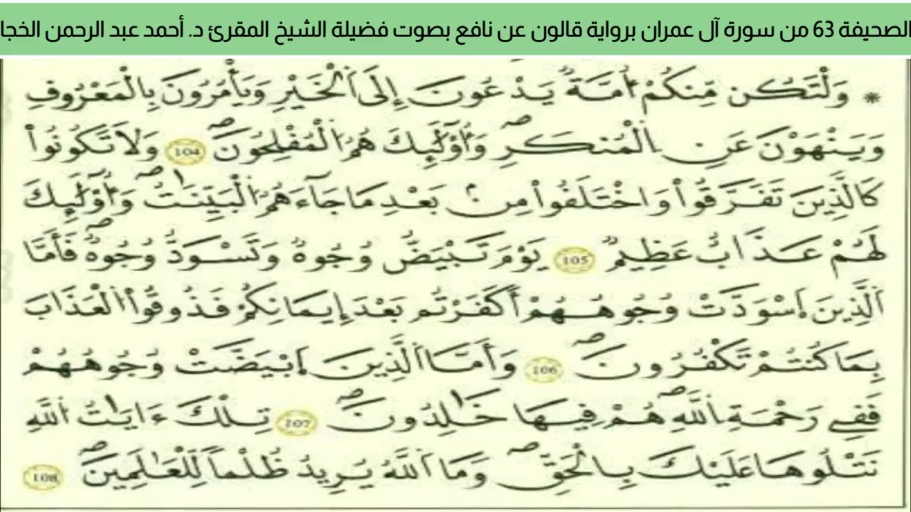الصحيفة 63 من سورة آل عمران براوية قالون عن نافع بصوت فضيلة الشيخ المقرئ د. أحمد عبد الرحمن الخجا