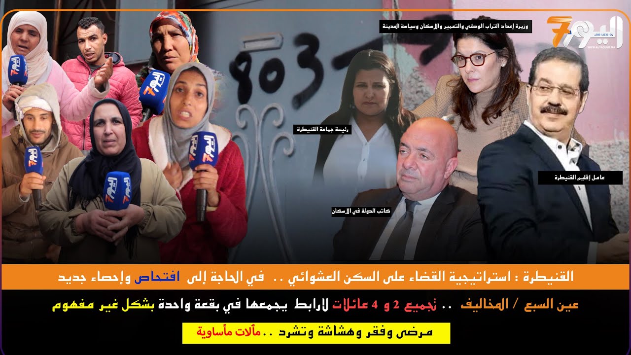 القنيطرة :عين السبع-المخاليف ..مقصيون ومقصيات من الحق في البقع والسكن المستقل