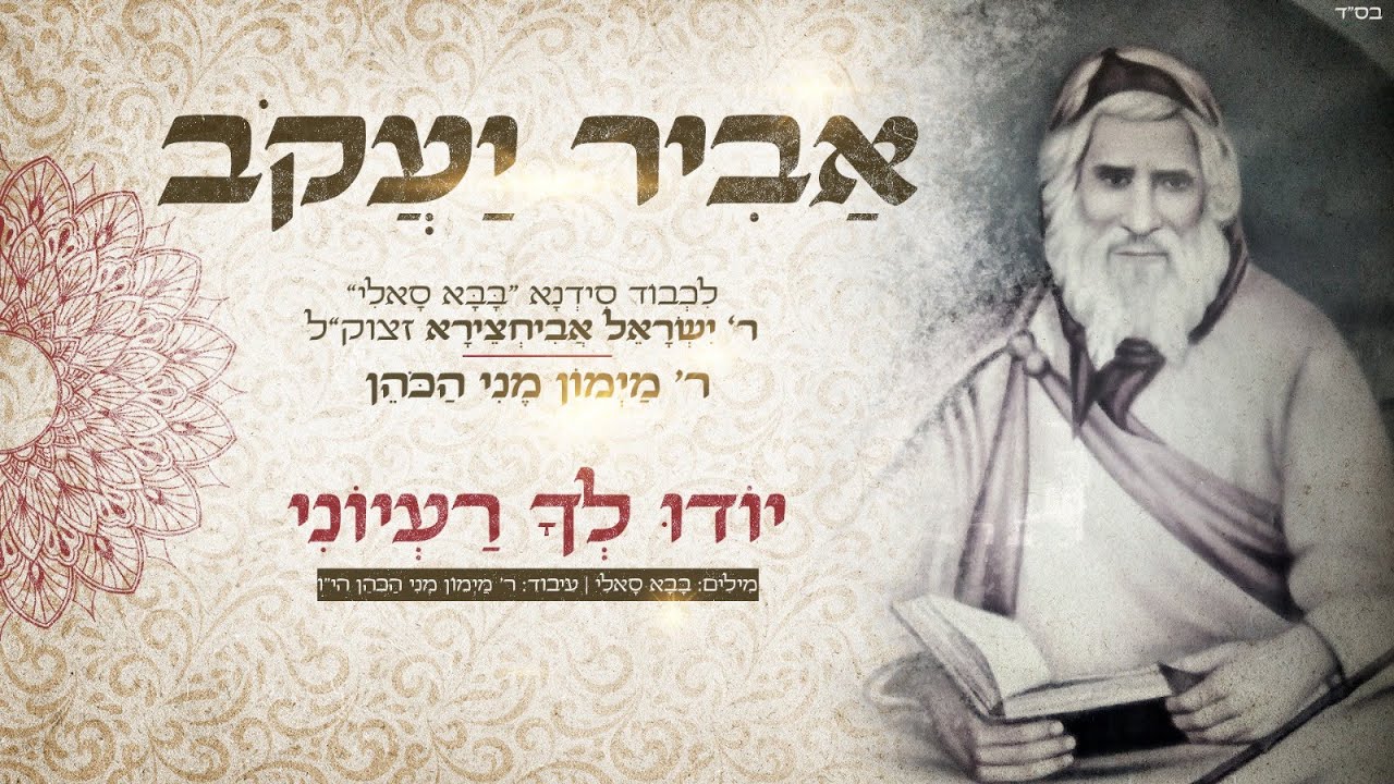 ר' מימון מני כהן  - יוֹדוּ לְךָ רַעְיוֹנַי | אלבום 