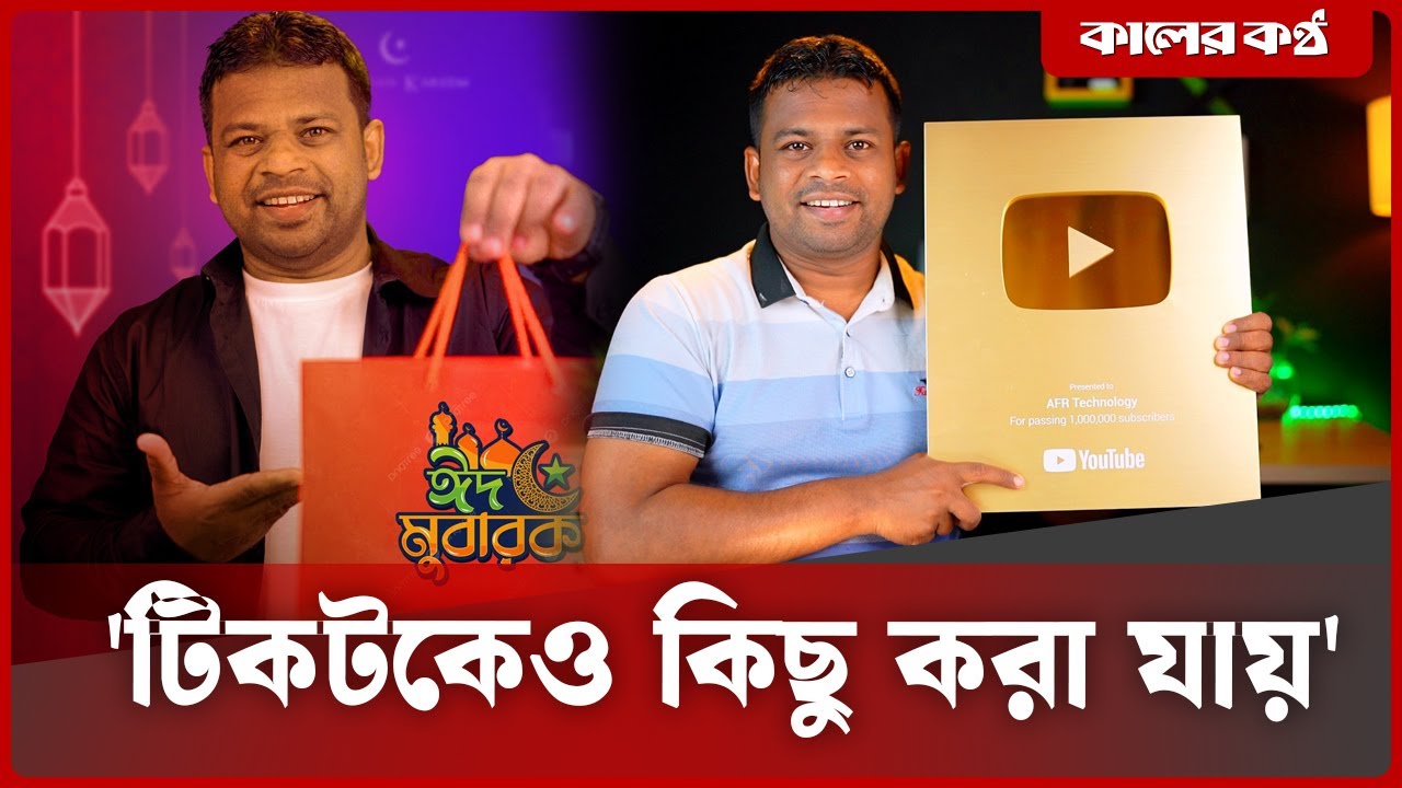 কালের কণ্ঠ'র বর্ণাঢ্য ঈদ আয়োজনে উপভোগ করুন 'Trending Star' | Shamim Parvez Himel | Kaler Kantho