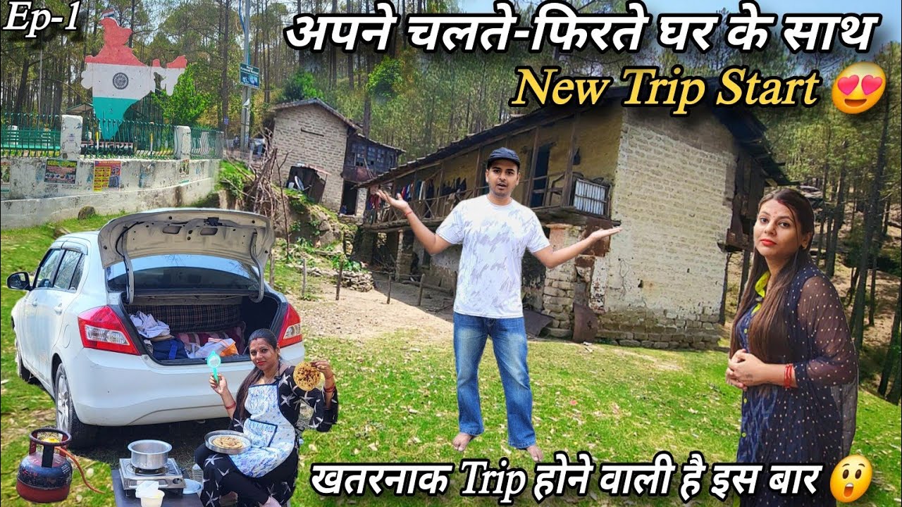 खतरनाक Trip होने वाली है इस बार 😱 || New Trip Start 😍 || अपनी Swift Dzire CamperVan के साथ
