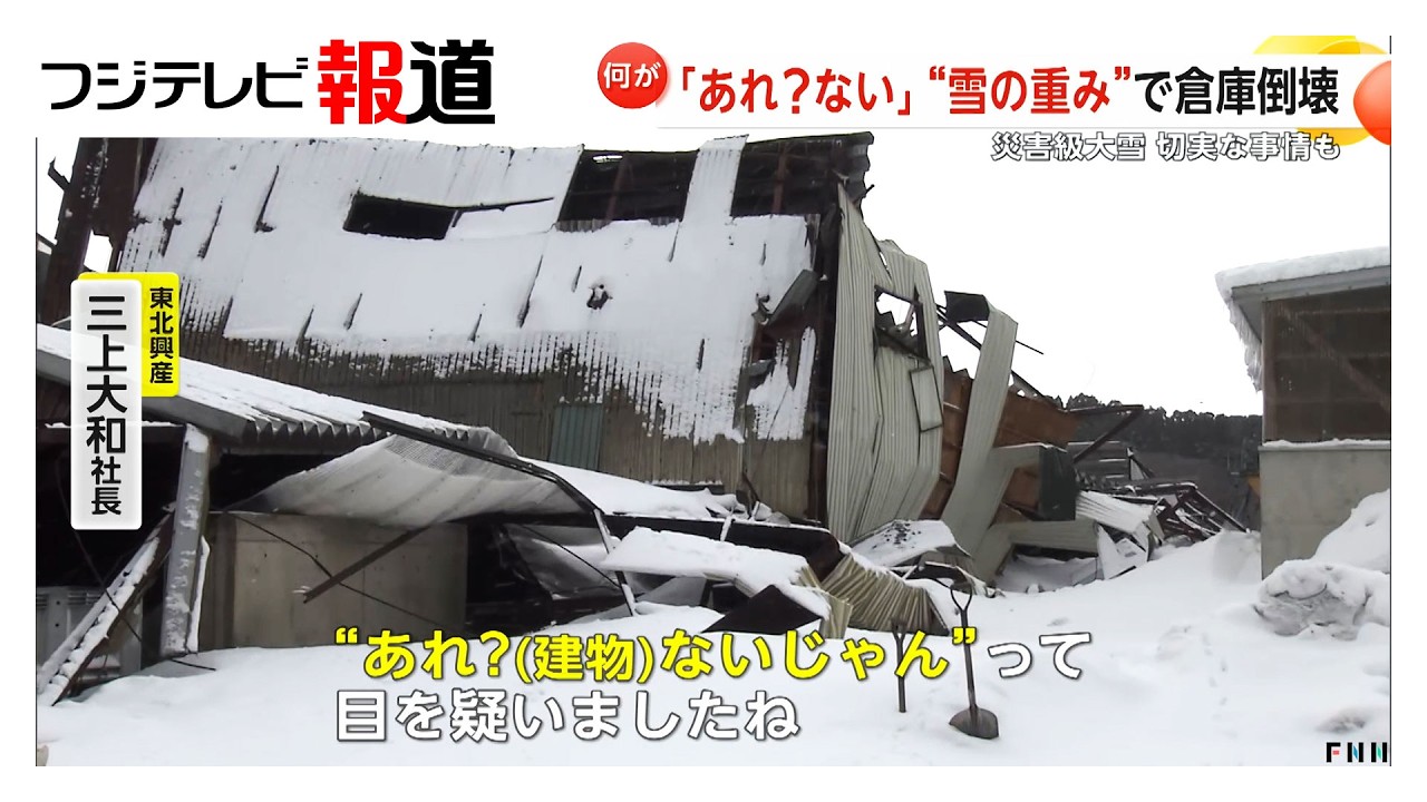 雪の重みで倉庫倒壊　地域の除雪優先で自社倉庫の除雪出来ず　青森（2026年02月20日）