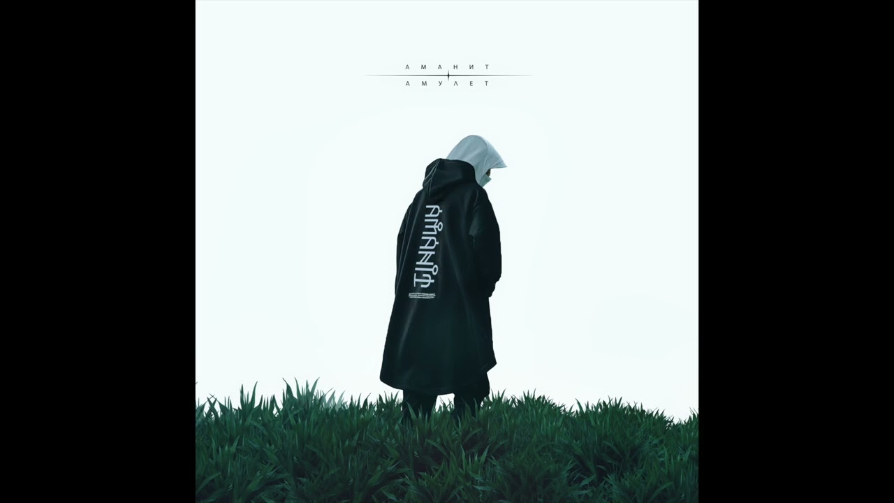 Аманит - Амулет (Полный альбом, 2022)