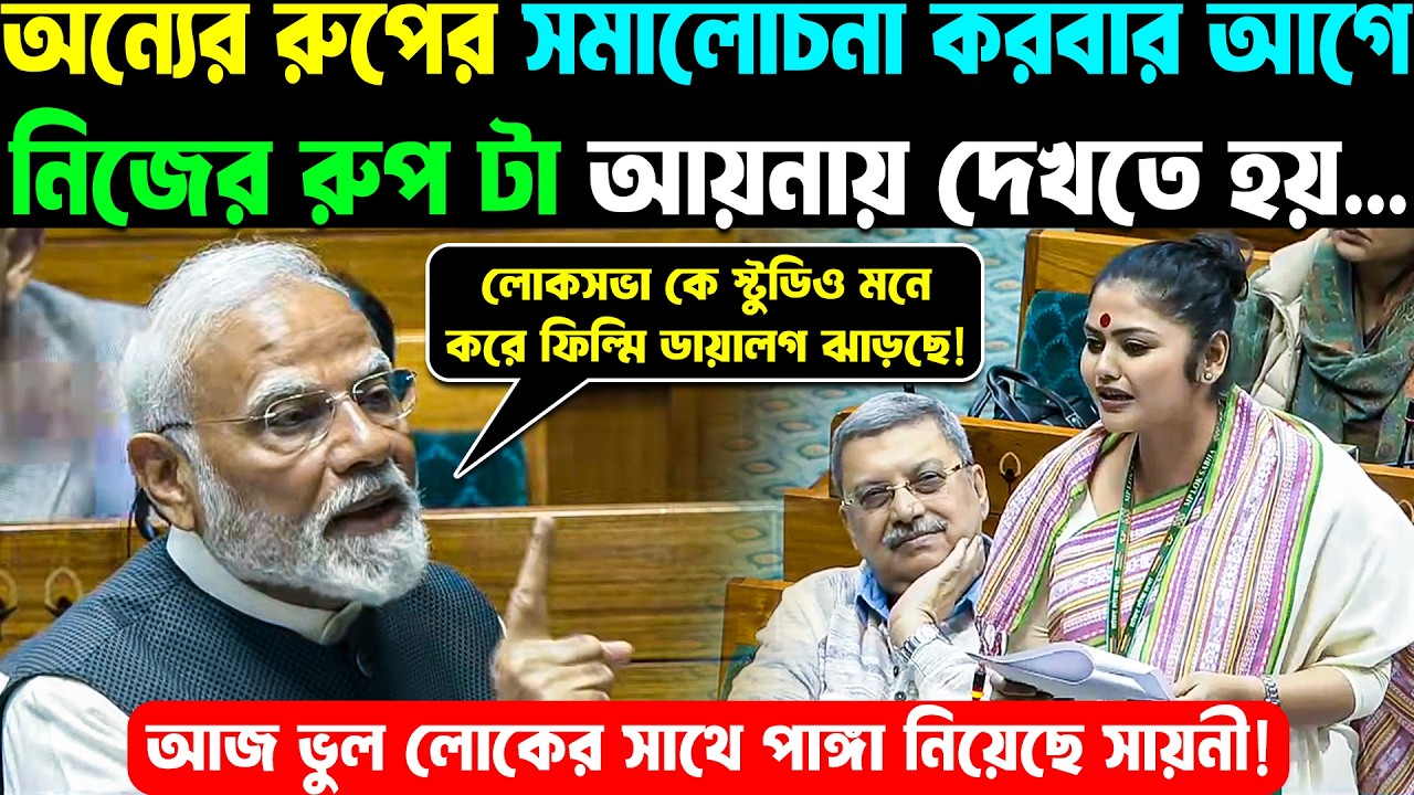 আজ ভুল লোকের সাথে পাঙ্গা নিয়ে ফেলেছে Saayoni Ghosh! পুরো ধুয়ে দিলেন Narendra Modi
