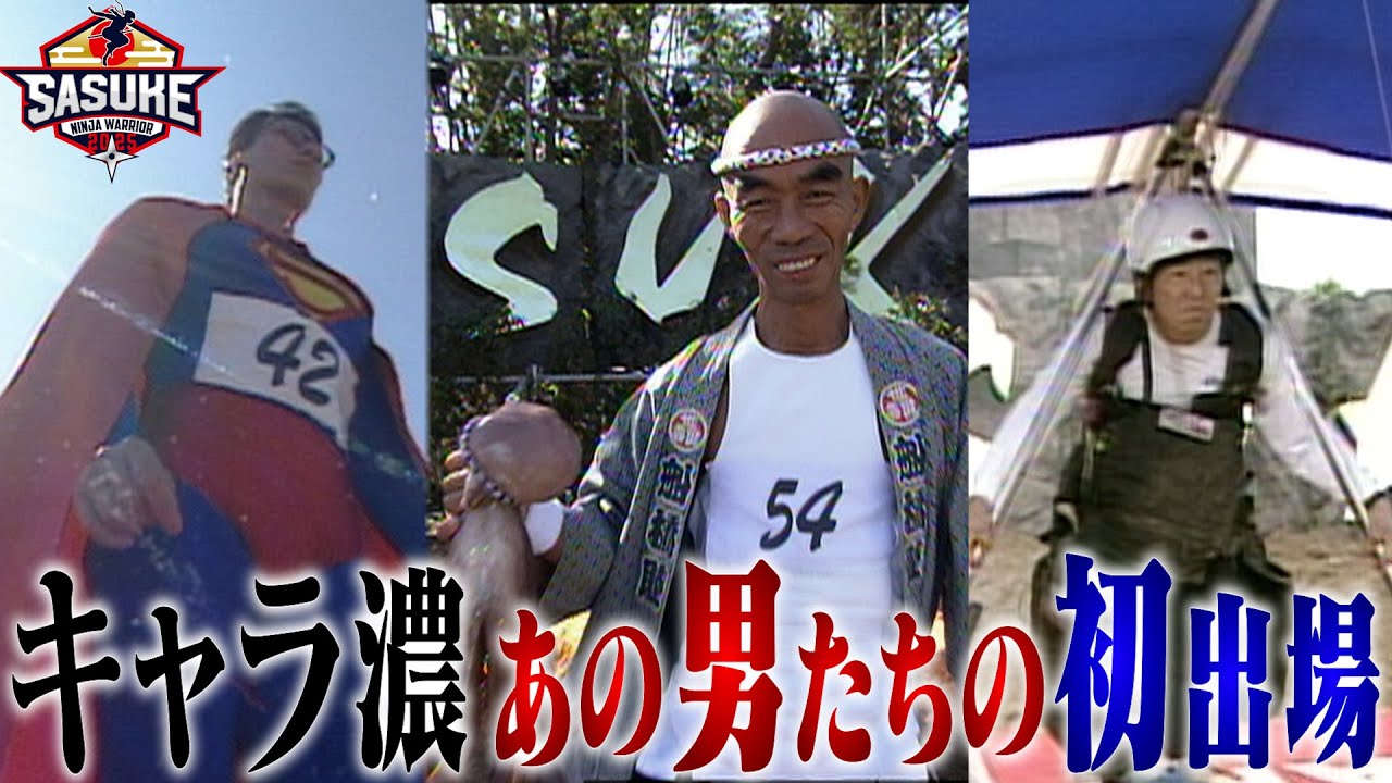 【キャラ濃続々】SASUKEを盛り上げる強者たちの初出場映像まとめ