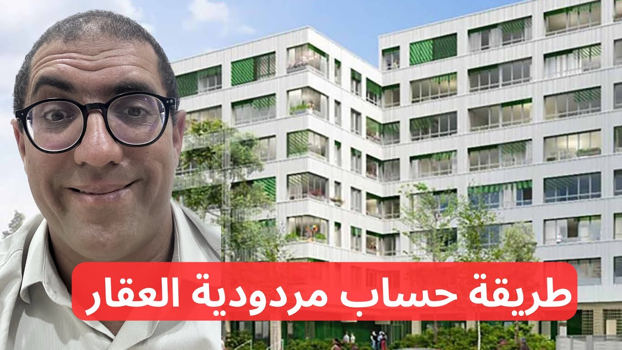 حصة تكوينية في كيفية حساب المردودية الخاصة بالاستثمار الكرائي.calculer le rendement immobilier