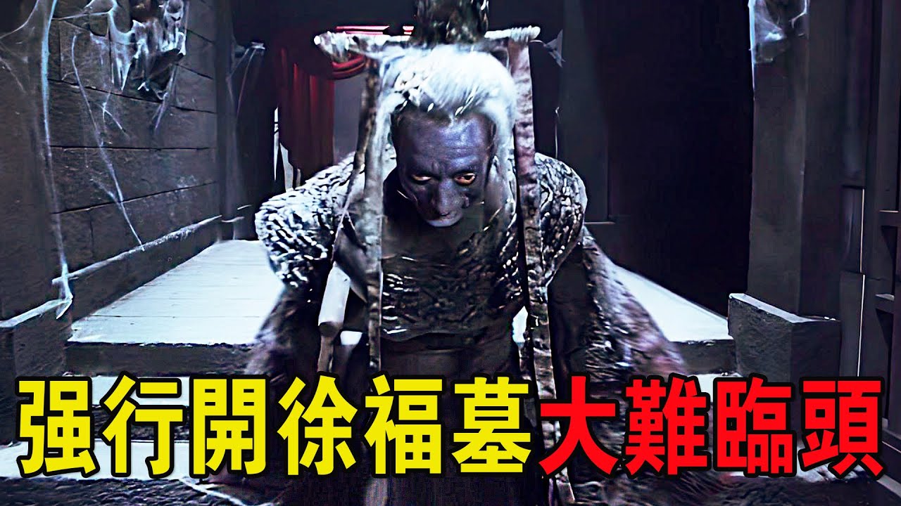 軍閥爲了財寶，與卸嶺壹派強行打開了徐福墓，這下闖大禍了！奇幻猛片
