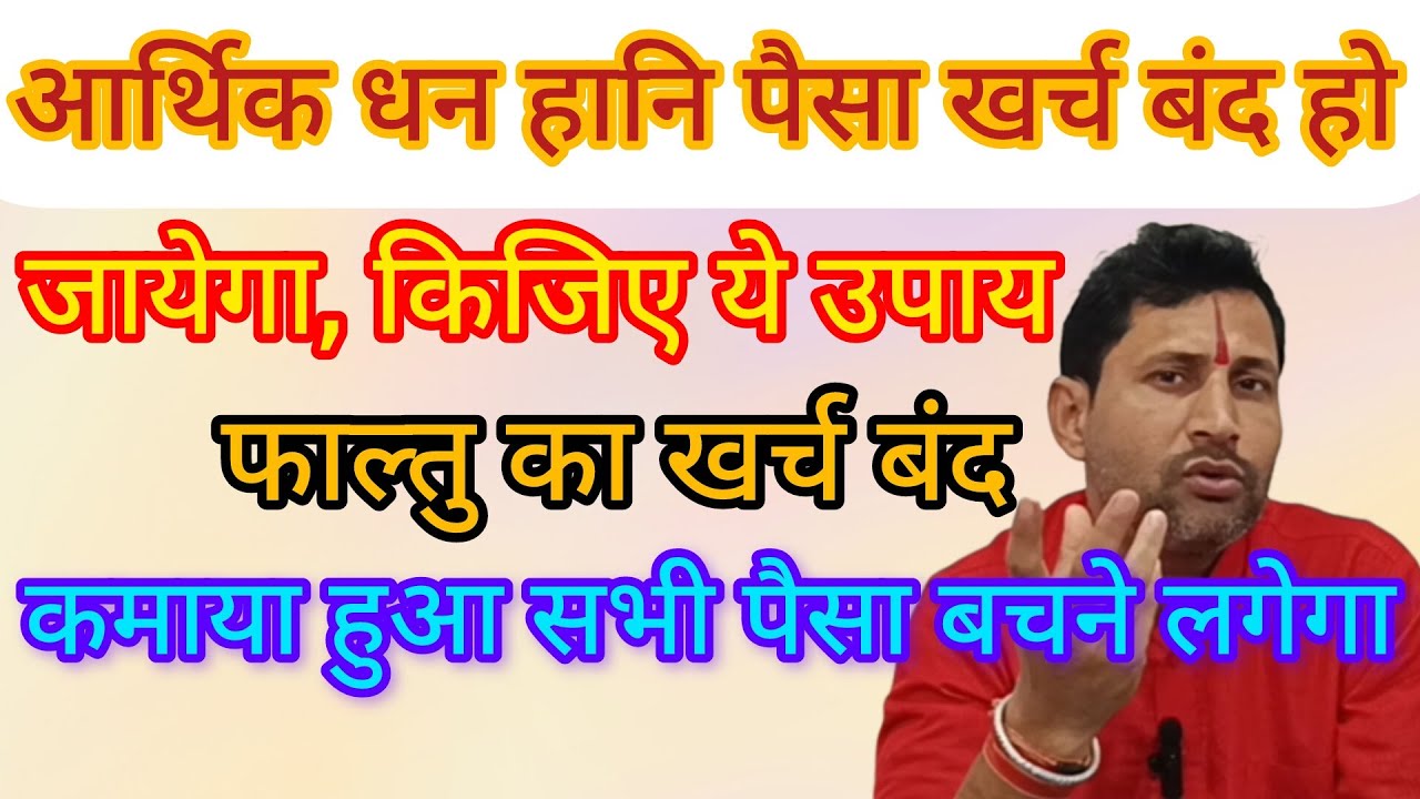 खर्च बंद हो जायेगा * कमाया हुआ पैसा # बचने लगेगा * किजिए ये उपाय 🤹‍♂️😲। #video 