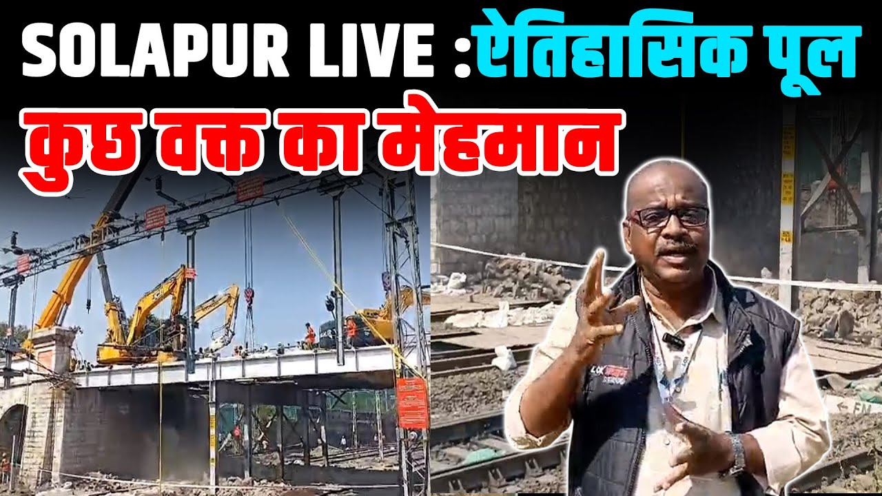 SOLAPUR  LIVE  : ऐतिहासिक पूल कुछ वक्त का&nbsp;मेहमान