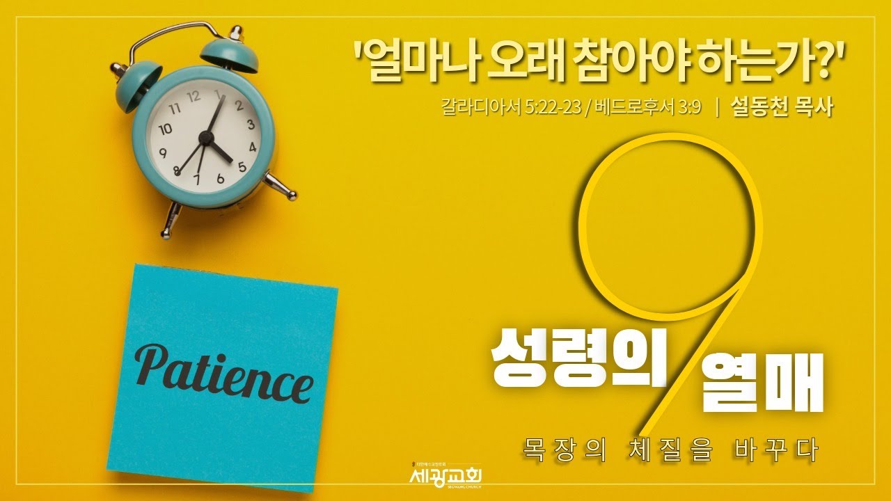 세광교회 수요기도회 2026.03.18
